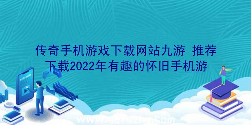 传奇手机游戏下载网站九游